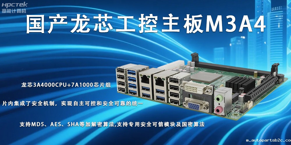 智慧新核心,龙芯主板助力信创体系再升级(图2) 智慧新核心,龙芯主板助力信创体系再升级(图2)