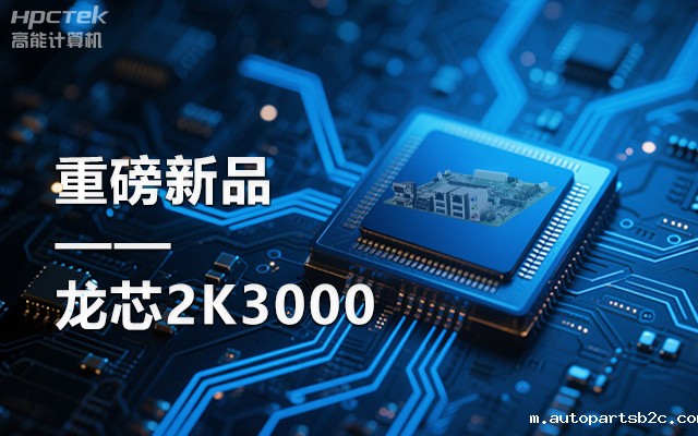 【新品】龙芯2K3000主板：国产芯的新突破，多领域的新引擎(图1)