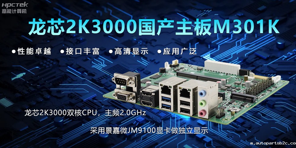 【新品】龙芯2K3000主板：国产芯的新突破，多领域的新引擎(图2)