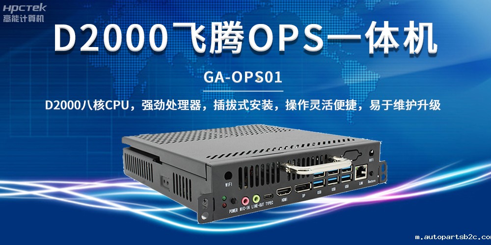 国产教育芯动力,OPS一体机解锁智能教学新形态(图2) 国产教育芯动力,OPS一体机解锁智能教学新形态(图2)