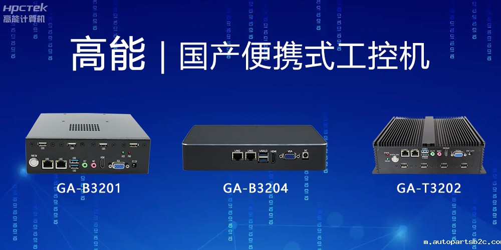 【百度雷竞技计算机】便携式国产工控机的特点有哪些?(图2) 【百度雷竞技计算机】便携式国产工控机的特点有哪些?(图2)