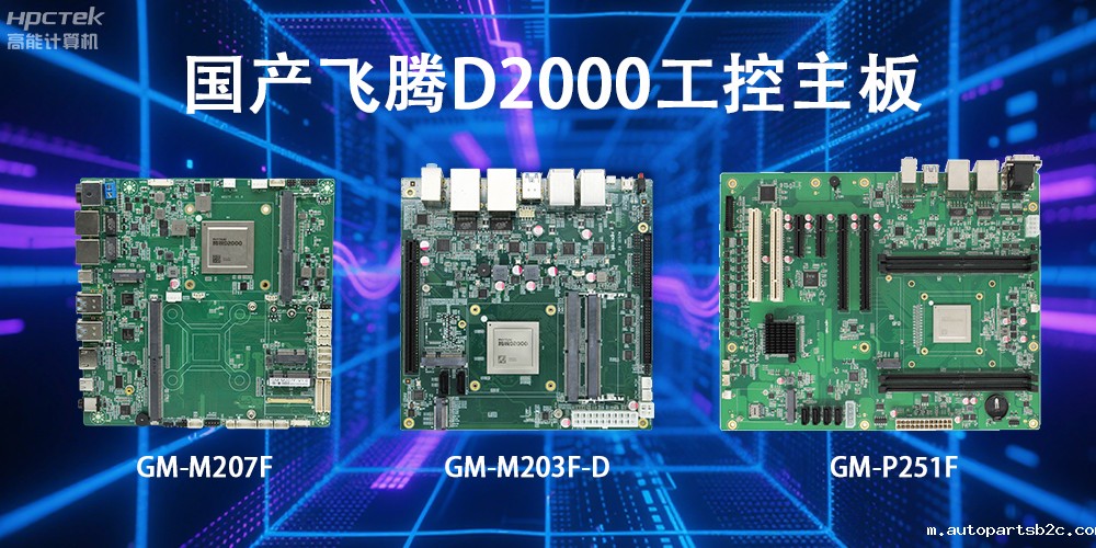 雷竞技官方网页版官D2000主板,这款国产“硬核”正在重塑工业控制的神经脉络(图2) 雷竞技官方网页版官D2000主板,这款国产“硬核”正在重塑工业控制的神经脉络(图2)