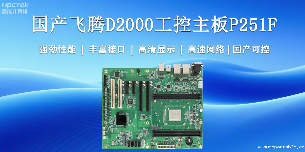 国产工控主板,为工业智能化升级提供坚实支撑(图2) 国产工控主板,为工业智能化升级提供坚实支撑(图2)