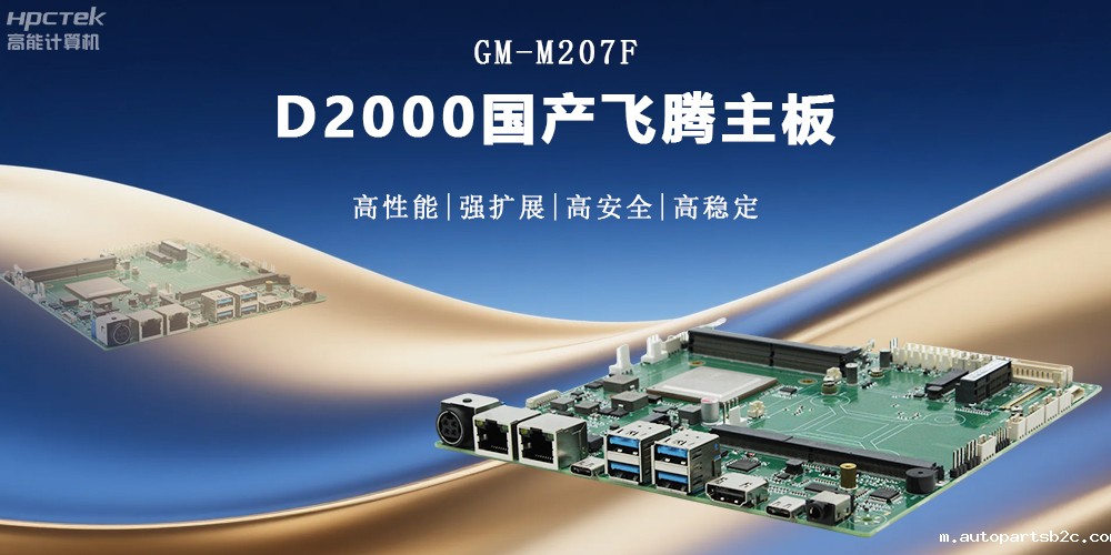 金融工控的核心:高性能、强扩展、高安全的国产主板(图2) 金融工控的核心:高性能、强扩展、高安全的国产主板(图2)