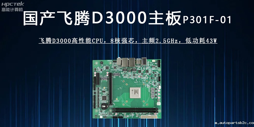 雷竞技官方网页版官D3000主板 :驱动各行业发展升级的强劲引擎(图2) 雷竞技官方网页版官D3000主板 :驱动各行业发展升级的强劲引擎(图2)