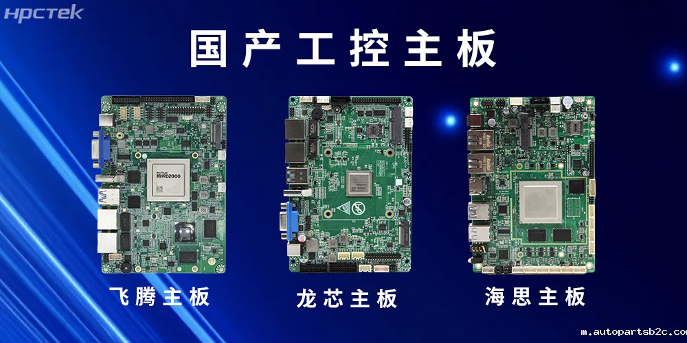 国产“芯”主板赋能工控领域安全可靠的发展环境(图2) 国产“芯”主板赋能工控领域安全可靠的发展环境(图2)