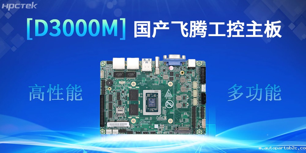 强核心D3000M雷竞技官方网页版官主板,助力工控产业实现跨越式发展(图2) 强核心D3000M雷竞技官方网页版官主板,助力工控产业实现跨越式发展(图2)