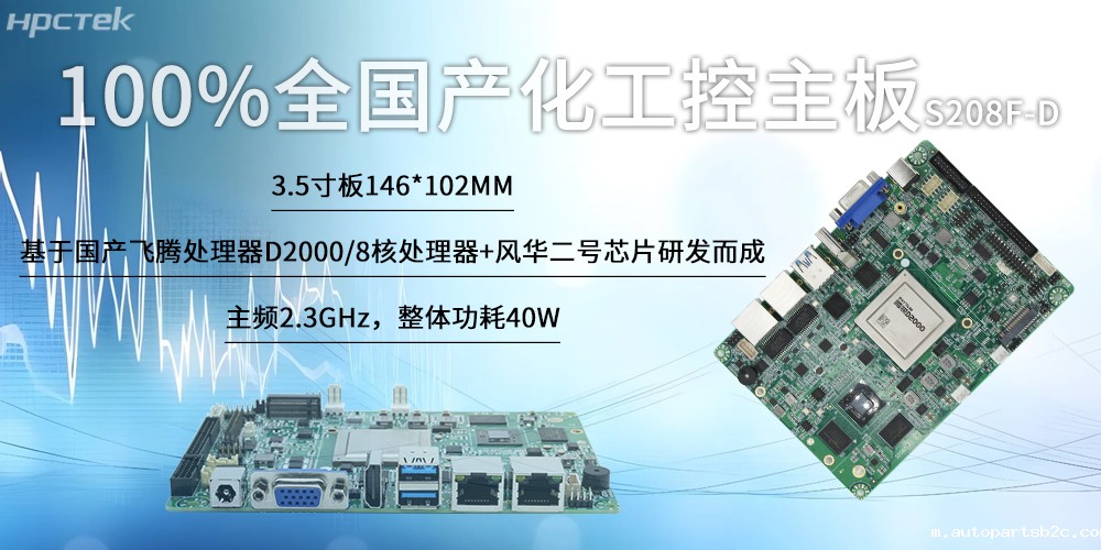 100%全国产化工控主板,雷竞技官方网页版官“芯”为智慧发展筑基(图2) 100%全国产化工控主板,雷竞技官方网页版官“芯”为智慧发展筑基(图2)