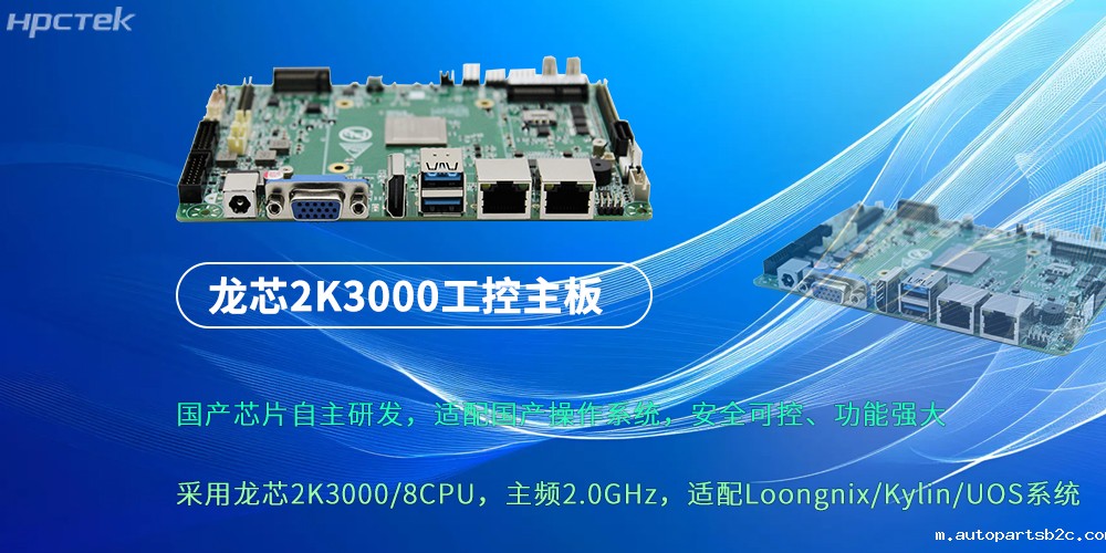 龙芯2K3000:强劲“芯”主板,为各行业落地应用提供支持(图2) 龙芯2K3000:强劲“芯”主板,为各行业落地应用提供支持(图2)