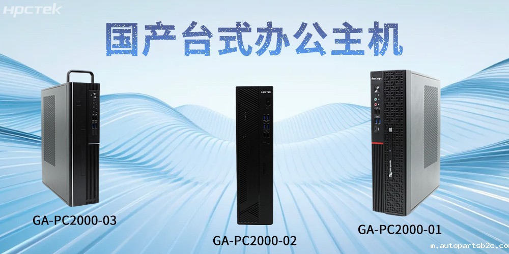 【百度雷竞技计算机】国产台式主机:重塑智能办公发展新标杆(图2) 【百度雷竞技计算机】国产台式主机:重塑智能办公发展新标杆(图2)