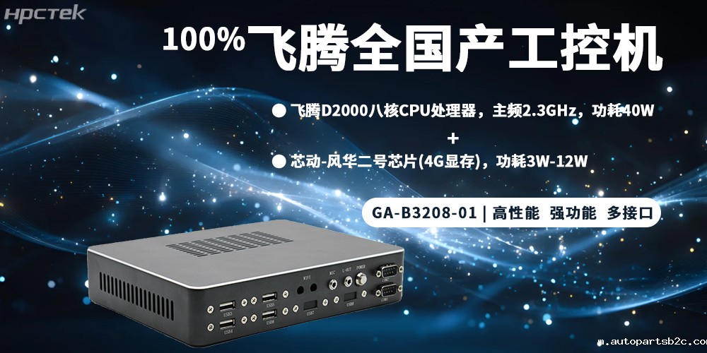 元器件实现100%全国产,雷竞技官方网页版官整机为工控发展添砖加瓦(图2) 元器件实现100%全国产,雷竞技官方网页版官整机为工控发展添砖加瓦(图2)