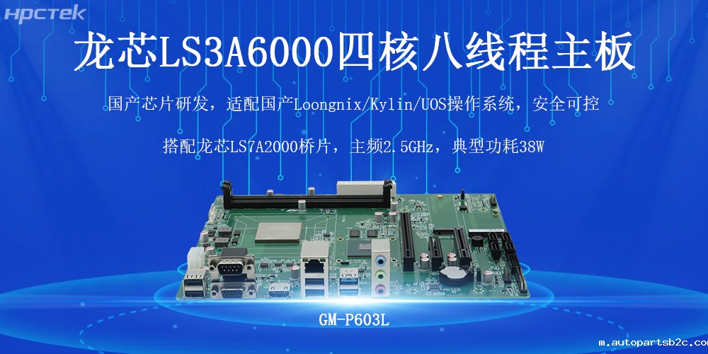 国产芯力量,智驱工业4.0——百度雷竞技计算机龙芯工控主板(图2) 国产芯力量,智驱工业4.0——百度雷竞技计算机龙芯工控主板(图2)