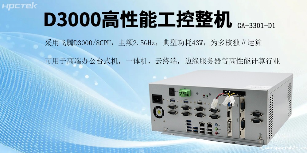 国产芯片赋能,雷竞技官方网页版官D3000工控机开启高效稳定新纪元(图2) 国产芯片赋能,雷竞技官方网页版官D3000工控机开启高效稳定新纪元(图2)