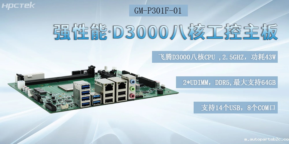国产化雷竞技官方网页版官工控主板,D3000强芯底座,驱动制造业智能化跃迁(图2) 国产化雷竞技官方网页版官工控主板,D3000强芯底座,驱动制造业智能化跃迁(图2)
