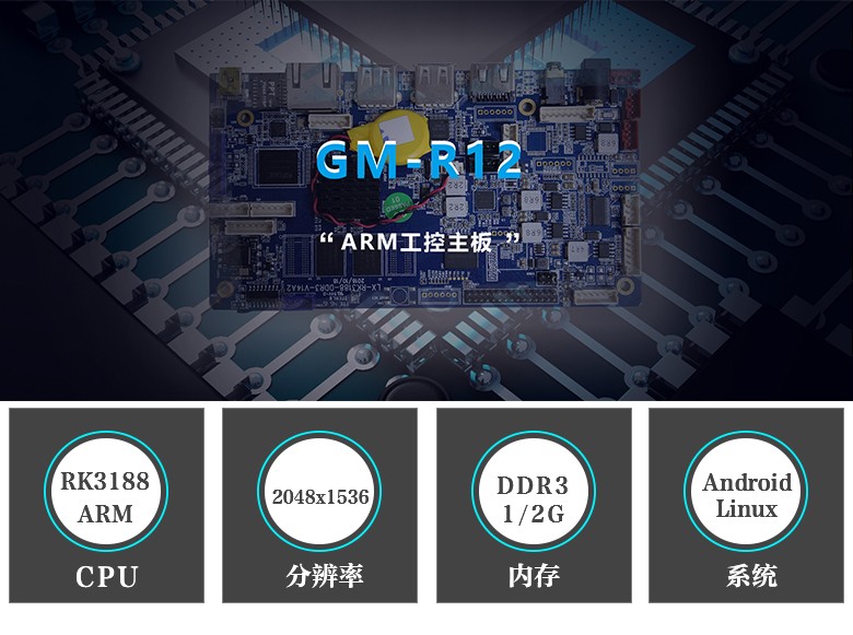 GM-R12 ARM工控主板RK3188/android主板 GM-R12 ARM工控主板RK3188/android主板