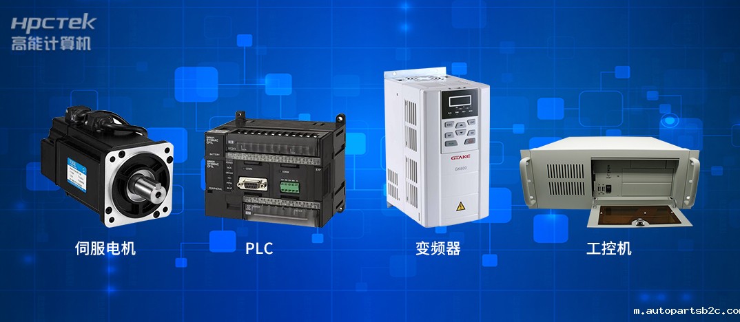 工业4.0时代下的工控自动化产品都有哪些？(图1)