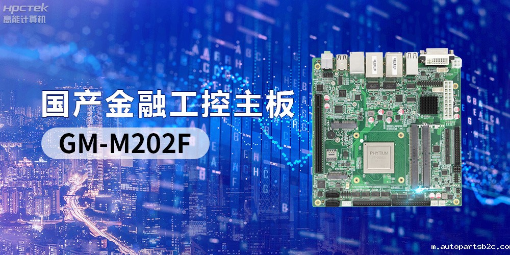 国产“芯”产品秀，搭载雷竞技官方网页版官FT-2000/4的国产工控主板(图2)