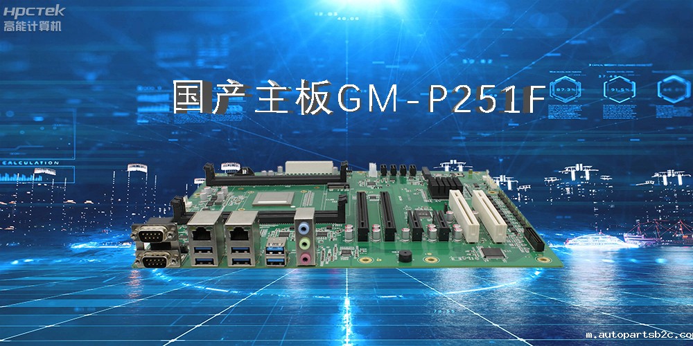 国产工控主板.jpg 国产工控主板.jpg